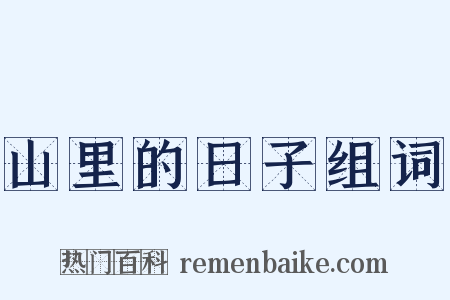 山里的日子组词是什么意思的图片